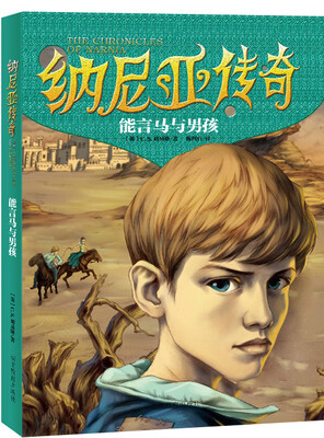 

纳尼亚传奇：能言马与男孩