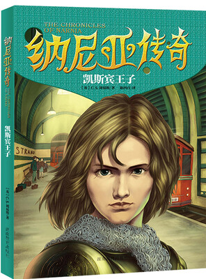 

纳尼亚传奇：凯斯宾王子