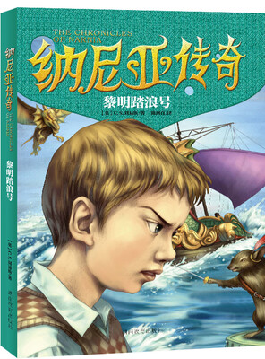 

纳尼亚传奇：黎明踏浪号