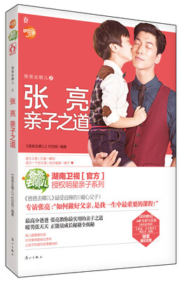 

爸爸去哪儿之张亮亲子之道