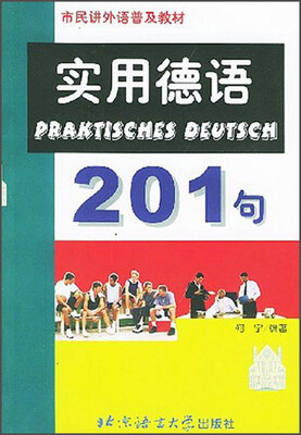 

实用德语201句/市民讲外语普及教材