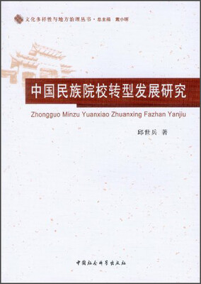 

文化多样性与地方治理丛书：中国民族院校转型发展研究