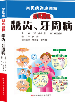 

常见病彻底图解丛书：龋齿、牙周病