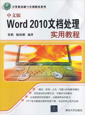 

计算机基础与实训教材系列：中文版Word 2010文档处理实用教程