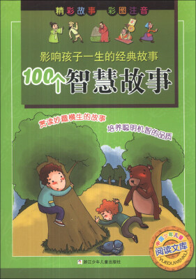 

中国少年儿童阅读文库·影响孩子一生的经典故事：100个智慧故事（彩图注音）