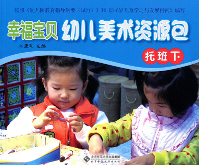 

幸福宝贝幼儿美术资源包幼儿操作材料（托班下）