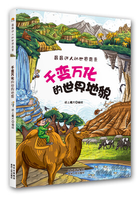 

最最迷人的世界奇景·千变万化的世界地貌