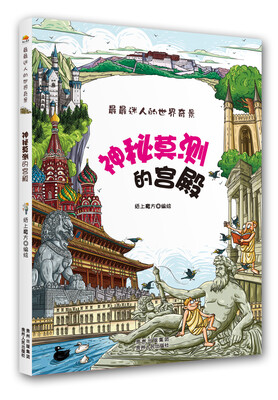 

最最迷人的世界奇景·神秘莫测的宫殿