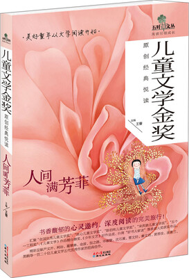 

五叶草文丛·儿童文学金奖原创经典悦读：人间满芳菲