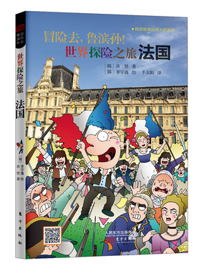 

冒险去，鲁滨孙！世界探险之旅：法国