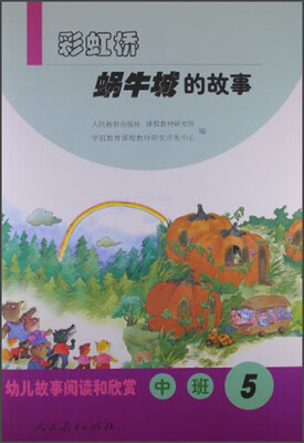 

幼儿故事阅读和欣赏：彩虹桥蜗牛城的故事（中班5）