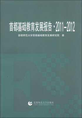 

首都基础教育发展报告（2011-2012）