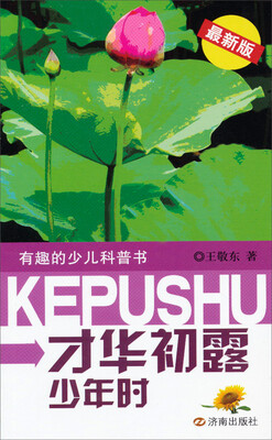 

有趣的少儿科普书：才华初露少年时（最新版）