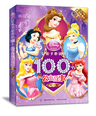 

女孩子必读的100个公主故事（100万册黄金纪念版 第1卷）