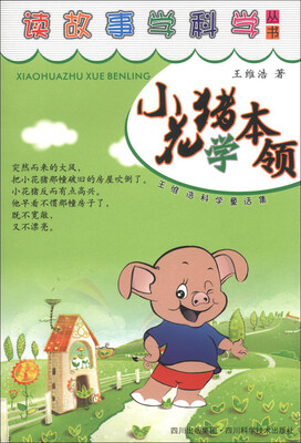 

读故事学科学丛书·王维浩科学童话集：小花猪学本领