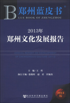 

郑州蓝皮书：2013年郑州文化发展报告