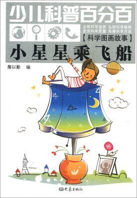 

少儿科普百分百·科学图画故事：小星星乘飞船