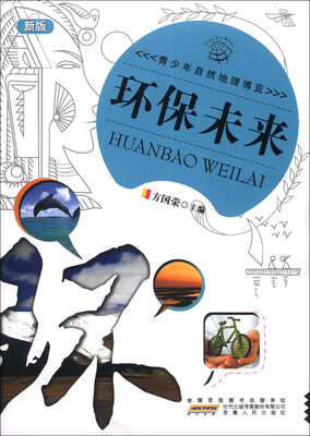 

青少年自然地理博览：环保未来（新版）