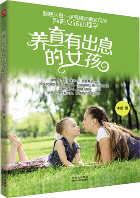 

养育有出息的女孩