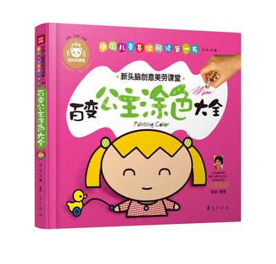 

中国儿童基础阅读第一书.百变公主涂色大全