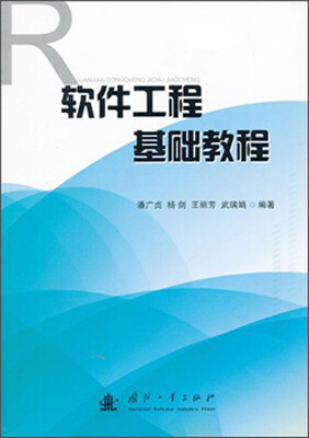

软件工程基础教程