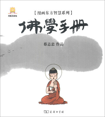 

漫画东方智慧系列：佛学手册