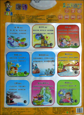 

巧玩有声水晶挂图：唐诗