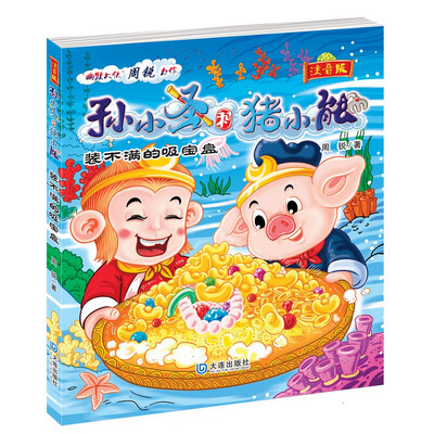 

孙小圣和猪小能：装不满的吸宝盘（注音版）