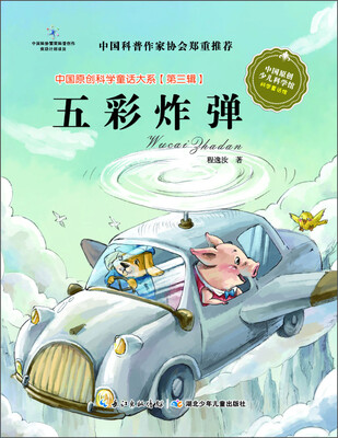 

中国原创科学童话大系（第3辑）：五彩炸弹