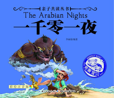 

亲子共读丛书：一千零一夜（彩绘注音版）