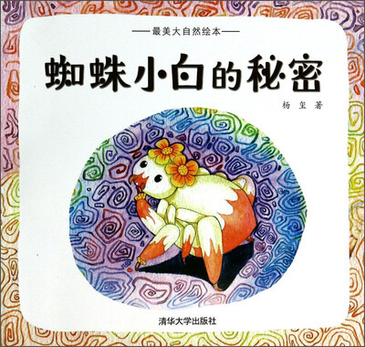 

最美大自然绘本：蜘蛛小白的秘密
