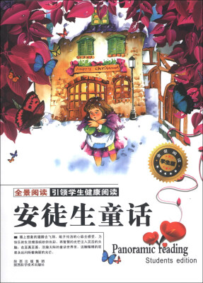 

全景阅读：安徒生童话（学生版）