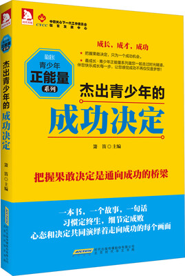 

最成长·青少年正能量系列：杰出青少年的成功决定
