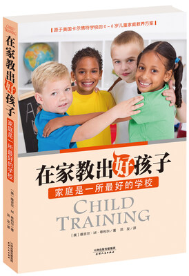 

在家教出好孩子：家庭是一所最好的学校