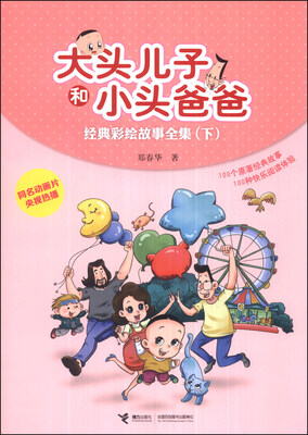 

大头儿子和小头爸爸经典彩绘故事全集（下）