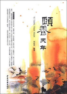 

颐养天年