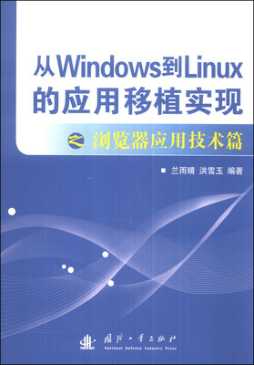 

从Windows到Linux的应用移植实现：浏览器应用技术篇
