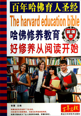 

哈佛修养教育：好修养从阅读开始