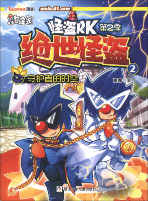 

怪盗RK（第2季）·绝世怪盗（2）：守护者的时空