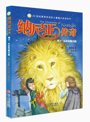 

纳尼亚传奇：狮子、女巫和魔衣橱