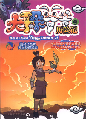 

二十八宿传奇·动漫书系：大耳朵爷爷历险记9
