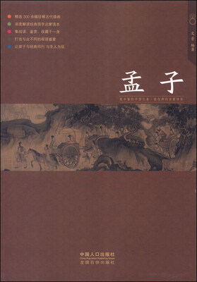 

少儿国学馆（第2辑）：孟子