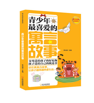 

青少年成长必读系列：青少年最喜爱的寓言故事