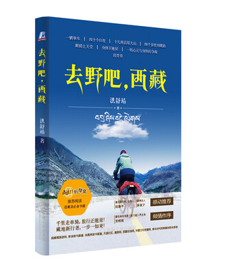 

去野吧，西藏
