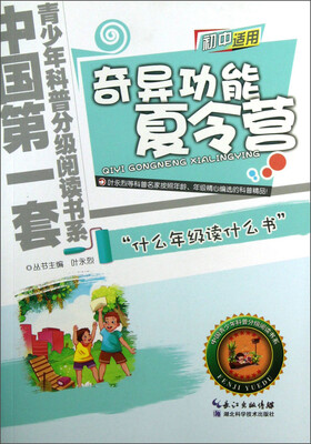 

中国第一套青少年科普分级阅读书系：奇异功能夏令营（初中适用）