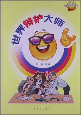 

世界舌战大师丛书：世界辩护大师