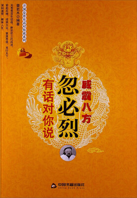 

开国皇帝有话对你说系列：忽必烈有话对你说·威震八方