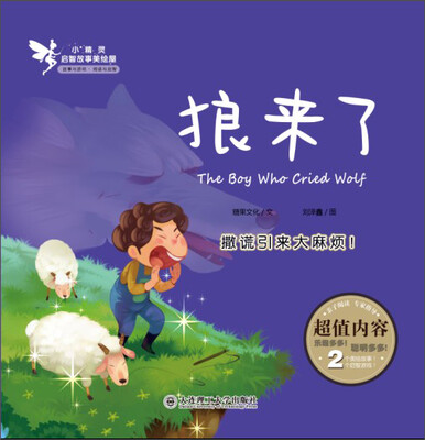 

小精灵启智故事美绘屋：狼来了
