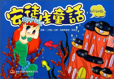 

安徒生童话（低幼版）