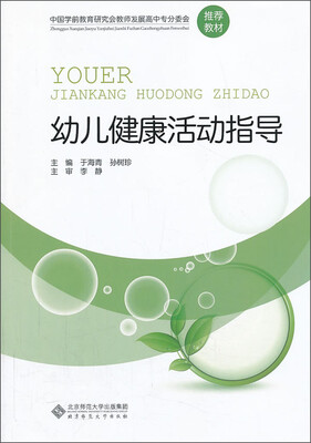 

幼儿健康活动指导/中国学前教育研究会教师发展高中专分委会推荐教材